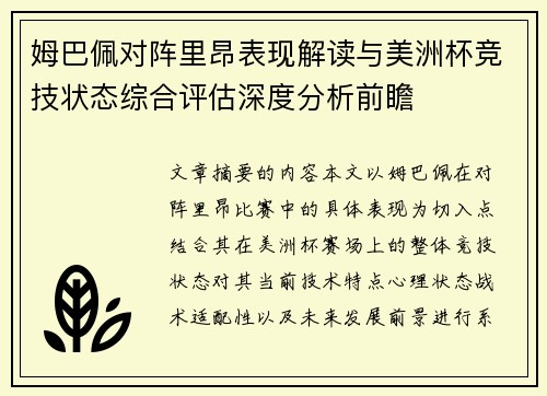 姆巴佩对阵里昂表现解读与美洲杯竞技状态综合评估深度分析前瞻 姆巴佩对阵里昂表现解读与美洲杯竞技状态综合评估深度分析前瞻