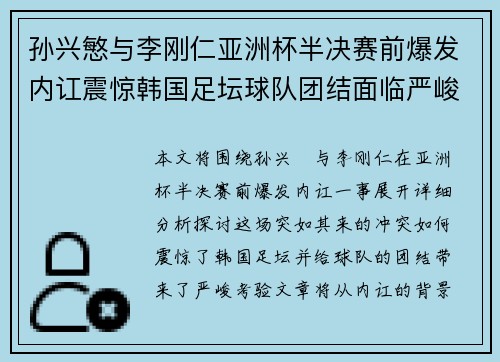 孙兴慜与李刚仁亚洲杯半决赛前爆发内讧震惊韩国足坛球队团结面临严峻考验