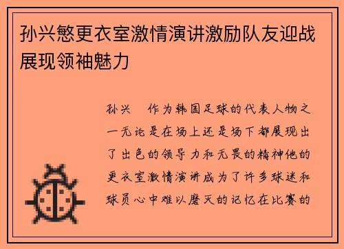 孙兴慜更衣室激情演讲激励队友迎战展现领袖魅力 孙兴慜更衣室激情演讲激励队友迎战展现领袖魅力