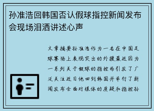 孙准浩回韩国否认假球指控新闻发布会现场泪洒讲述心声 孙准浩回韩国否认假球指控新闻发布会现场泪洒讲述心声