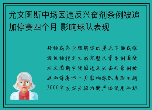 尤文图斯中场因违反兴奋剂条例被追加停赛四个月 影响球队表现