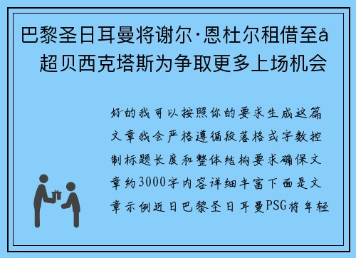 巴黎圣日耳曼将谢尔·恩杜尔租借至土超贝西克塔斯为争取更多上场机会