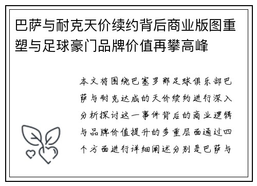 巴萨与耐克天价续约背后商业版图重塑与足球豪门品牌价值再攀高峰 巴萨与耐克天价续约背后商业版图重塑与足球豪门品牌价值再攀高峰