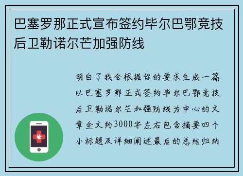 巴塞罗那正式宣布签约毕尔巴鄂竞技后卫勒诺尔芒加强防线 巴塞罗那正式宣布签约毕尔巴鄂竞技后卫勒诺尔芒加强防线