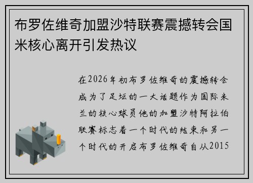 布罗佐维奇加盟沙特联赛震撼转会国米核心离开引发热议 布罗佐维奇加盟沙特联赛震撼转会国米核心离开引发热议