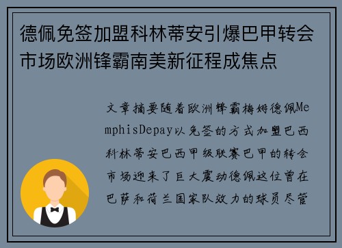 德佩免签加盟科林蒂安引爆巴甲转会市场欧洲锋霸南美新征程成焦点