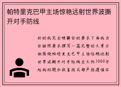 帕特里克巴甲主场惊艳远射世界波撕开对手防线
