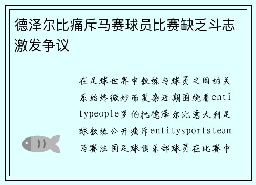 德泽尔比痛斥马赛球员比赛缺乏斗志激发争议 德泽尔比痛斥马赛球员比赛缺乏斗志激发争议
