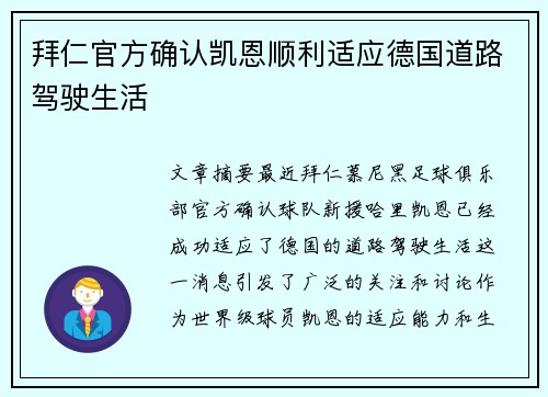 拜仁官方确认凯恩顺利适应德国道路驾驶生活 拜仁官方确认凯恩顺利适应德国道路驾驶生活