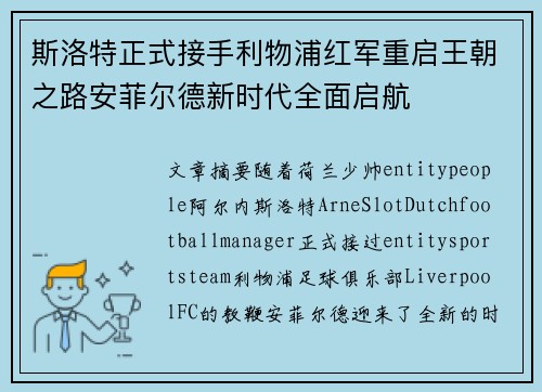 斯洛特正式接手利物浦红军重启王朝之路安菲尔德新时代全面启航