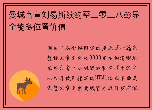 曼城官宣刘易斯续约至二零二八彰显全能多位置价值 曼城官宣刘易斯续约至二零二八彰显全能多位置价值