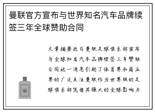 曼联官方宣布与世界知名汽车品牌续签三年全球赞助合同