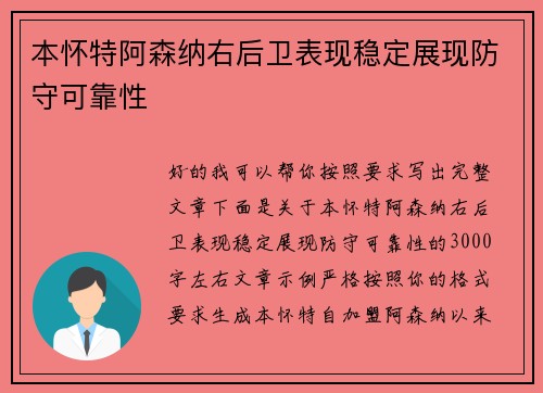 本怀特阿森纳右后卫表现稳定展现防守可靠性