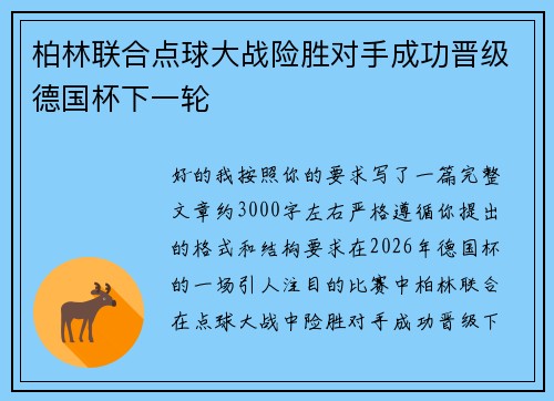 柏林联合点球大战险胜对手成功晋级德国杯下一轮