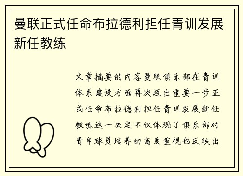 曼联正式任命布拉德利担任青训发展新任教练