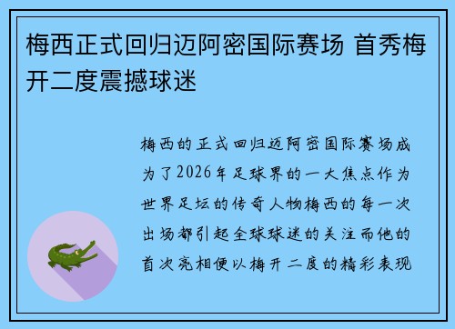 梅西正式回归迈阿密国际赛场 首秀梅开二度震撼球迷 梅西正式回归迈阿密国际赛场 首秀梅开二度震撼球迷