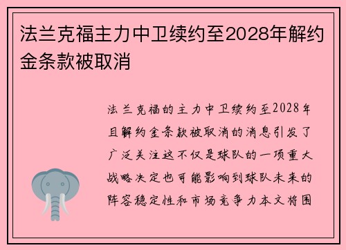 法兰克福主力中卫续约至2028年解约金条款被取消 法兰克福主力中卫续约至2028年解约金条款被取消