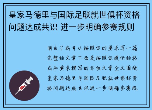 皇家马德里与国际足联就世俱杯资格问题达成共识 进一步明确参赛规则 皇家马德里与国际足联就世俱杯资格问题达成共识 进一步明确参赛规则