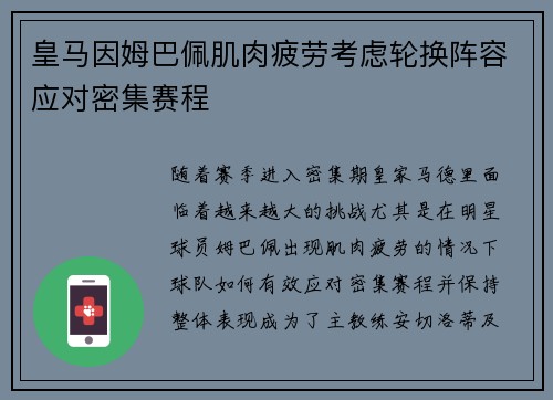 皇马因姆巴佩肌肉疲劳考虑轮换阵容应对密集赛程