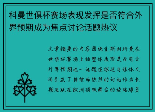 科曼世俱杯赛场表现发挥是否符合外界预期成为焦点讨论话题热议