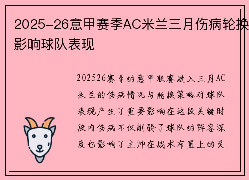 2025-26意甲赛季AC米兰三月伤病轮换影响球队表现 2025-26意甲赛季AC米兰三月伤病轮换影响球队表现