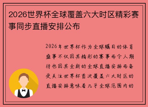 2026世界杯全球覆盖六大时区精彩赛事同步直播安排公布 2026世界杯全球覆盖六大时区精彩赛事同步直播安排公布
