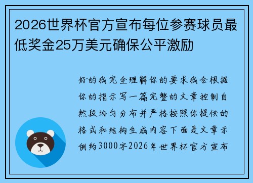 2026世界杯官方宣布每位参赛球员最低奖金25万美元确保公平激励