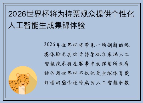 2026世界杯将为持票观众提供个性化人工智能生成集锦体验 2026世界杯将为持票观众提供个性化人工智能生成集锦体验