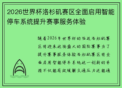 2026世界杯洛杉矶赛区全面启用智能停车系统提升赛事服务体验