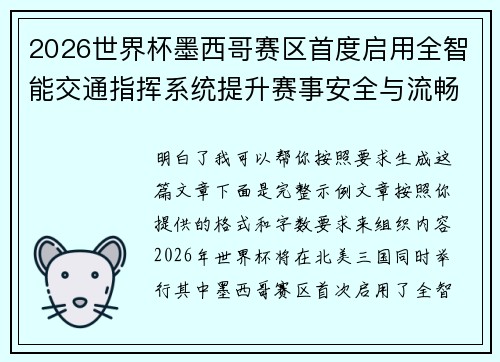 2026世界杯墨西哥赛区首度启用全智能交通指挥系统提升赛事安全与流畅度 2026世界杯墨西哥赛区首度启用全智能交通指挥系统提升赛事安全与流畅度
