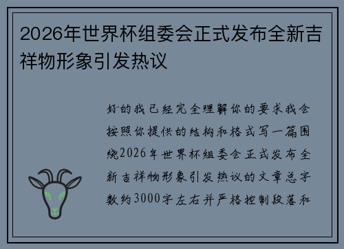 2026年世界杯组委会正式发布全新吉祥物形象引发热议 2026年世界杯组委会正式发布全新吉祥物形象引发热议