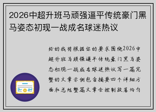 2026中超升班马顽强逼平传统豪门黑马姿态初现一战成名球迷热议 2026中超升班马顽强逼平传统豪门黑马姿态初现一战成名球迷热议