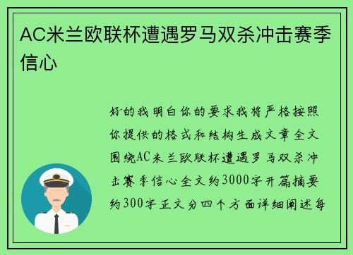AC米兰欧联杯遭遇罗马双杀冲击赛季信心 AC米兰欧联杯遭遇罗马双杀冲击赛季信心