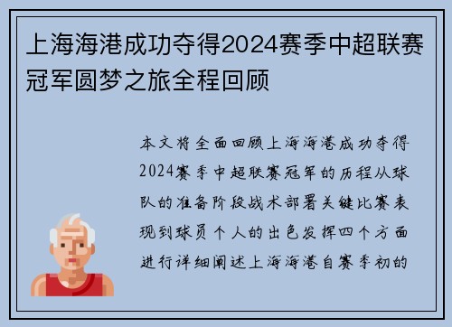 上海海港成功夺得2024赛季中超联赛冠军圆梦之旅全程回顾 上海海港成功夺得2024赛季中超联赛冠军圆梦之旅全程回顾