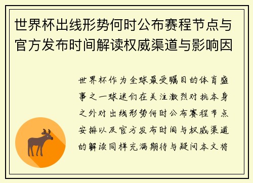 世界杯出线形势何时公布赛程节点与官方发布时间解读权威渠道与影响因素 世界杯出线形势何时公布赛程节点与官方发布时间解读权威渠道与影响因素