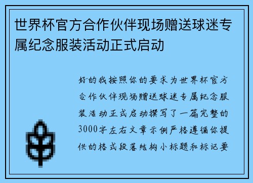 世界杯官方合作伙伴现场赠送球迷专属纪念服装活动正式启动 世界杯官方合作伙伴现场赠送球迷专属纪念服装活动正式启动