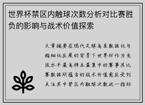 世界杯禁区内触球次数分析对比赛胜负的影响与战术价值探索 世界杯禁区内触球次数分析对比赛胜负的影响与战术价值探索