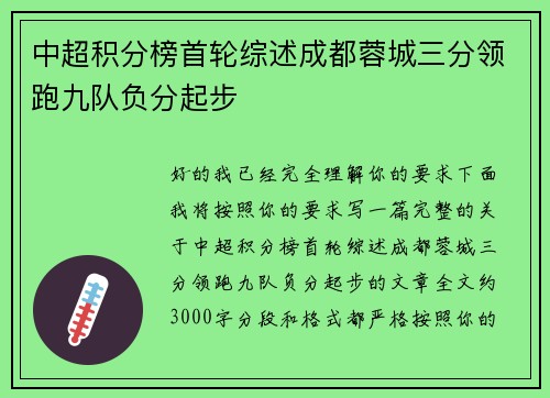 中超积分榜首轮综述成都蓉城三分领跑九队负分起步