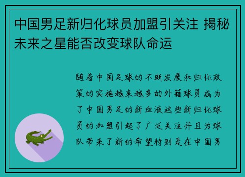 中国男足新归化球员加盟引关注 揭秘未来之星能否改变球队命运
