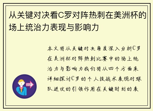 从关键对决看C罗对阵热刺在美洲杯的场上统治力表现与影响力