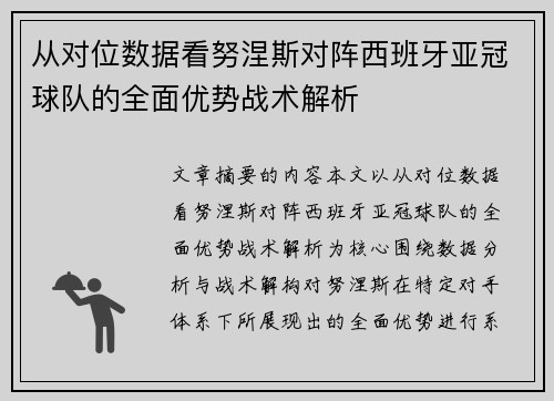 从对位数据看努涅斯对阵西班牙亚冠球队的全面优势战术解析 从对位数据看努涅斯对阵西班牙亚冠球队的全面优势战术解析