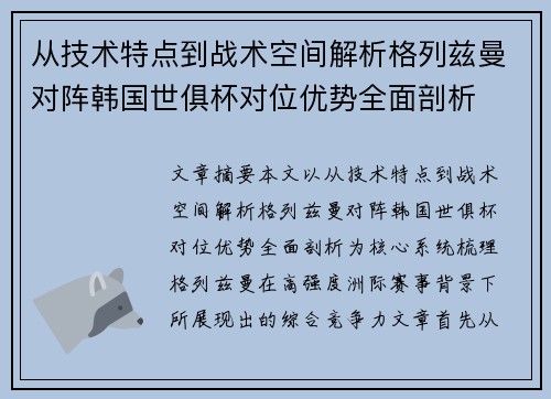 从技术特点到战术空间解析格列兹曼对阵韩国世俱杯对位优势全面剖析