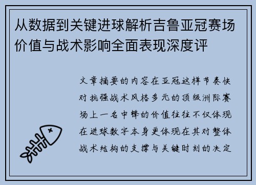 从数据到关键进球解析吉鲁亚冠赛场价值与战术影响全面表现深度评