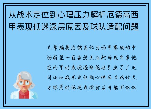 从战术定位到心理压力解析厄德高西甲表现低迷深层原因及球队适配问题