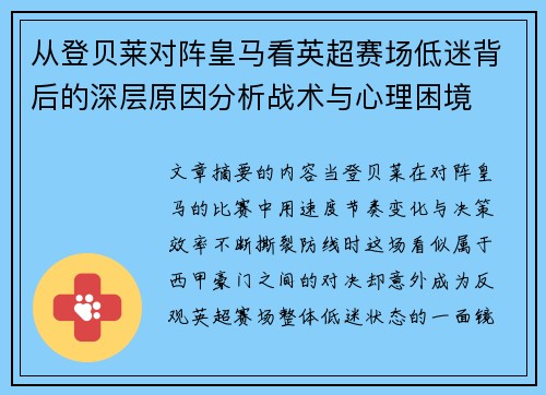从登贝莱对阵皇马看英超赛场低迷背后的深层原因分析战术与心理困境