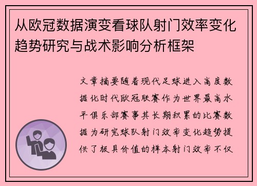从欧冠数据演变看球队射门效率变化趋势研究与战术影响分析框架