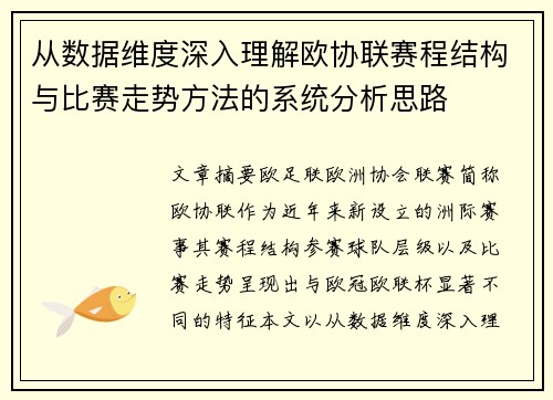 从数据维度深入理解欧协联赛程结构与比赛走势方法的系统分析思路 从数据维度深入理解欧协联赛程结构与比赛走势方法的系统分析思路