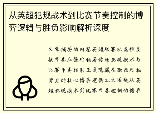 从英超犯规战术到比赛节奏控制的博弈逻辑与胜负影响解析深度
