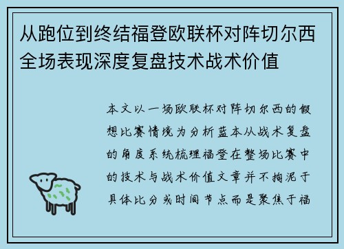 从跑位到终结福登欧联杯对阵切尔西全场表现深度复盘技术战术价值