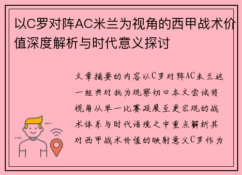 以C罗对阵AC米兰为视角的西甲战术价值深度解析与时代意义探讨